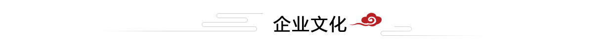 企業文化 企業文化